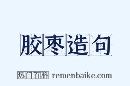 胶枣造句是什么意思的图片